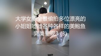 大学女厕全景偷拍多位漂亮的小姐姐嘘嘘各种各样的美鲍鱼完美呈现3 (3)