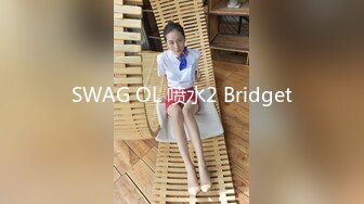 SWAG OL 喷水2 Bridget