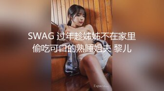 SWAG 过年趁姊姊不在家里偷吃可口的熟睡姐夫 黎儿