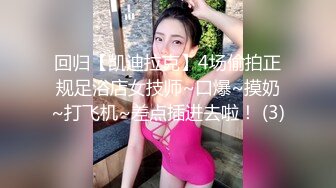 回归【凯迪拉克】4场偷拍正规足浴店女技师~口爆~摸奶~打飞机~差点插进去啦！ (3)