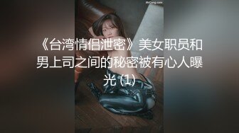 《台湾情侣泄密》美女职员和男上司之间的秘密被有心人曝光 (1)