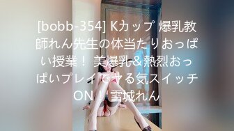 [bobb-354] Kカップ 爆乳教師れん先生の体当たりおっぱい授業！ 美爆乳＆熱烈おっぱいプレイでヤる気スイッチON！ 雪城れん