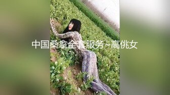 中国桑拿全套服务~高佻女