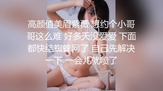 高颜值美眉紫薇 想约个小哥哥这么难 好多天没爱爱 下面都快结蜘蛛网了 自己先解决一下 一会儿就喷了