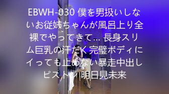 EBWH-030 僕を男扱いしないお従姉ちゃんが風呂上り全裸でやってきて… 長身スリム巨乳の汗だく完璧ボディにイっても止めない暴走中出しピストン 明日見未来