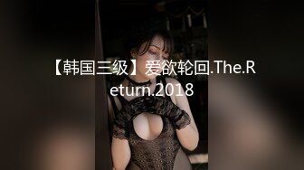 【韩国三级】爱欲轮回.The.Return.2018