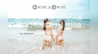 精东影业 JD114-捡尸达人酒吧门口偶遇精神小妹 带回酒店连操两次