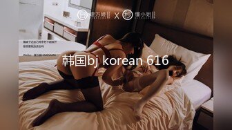 韩国bj korean 616