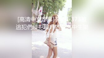 [高清中文字幕] SSNI-373被逃犯們侵犯輪奸的女高中生架乃由羅