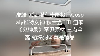 高端顶级 稀有贵圈极品Cospaly推特女神 钛合金TiTi 道家《鬼神录》罕见题材 三点全露 劲爆胴体真是精品