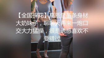 【全国探花】高质量苗条身材大奶妹子，聊聊天再来一炮口交大力猛操，很是诱惑喜欢不要错过