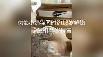 伪娘小奶猫同时约18岁鲜嫩学生和25岁销售