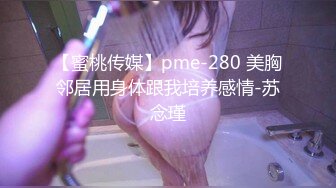 【蜜桃传媒】pme-280 美胸邻居用身体跟我培养感情-苏念瑾