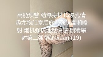 高能预警 劲爆身材TS爆乳情趣尤物肛塞后庭前列腺高潮喷射 炮机强攻地狱快感 锁精爆射第二弹 Wanxuan (19)