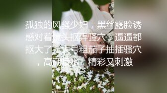 孤独的风骚少妇，黑丝露脸诱惑对着镜头抠弄骚穴，逼逼都抠大了，大号粗茄子抽插骚穴，高潮喷水，精彩又刺激