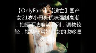 【OnlyFans】【逃亡】国产女21岁小母狗优咪强制高潮，拍摄手法唯美系列，调教较轻，视频非常好，女的也够漂亮 156