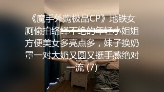 《魔手外购极品CP》地铁女厕偸拍络绎不绝的年轻小姐姐方便美女多亮点多，妹子换奶罩一对大奶又圆又挺手感绝对一流 (7)