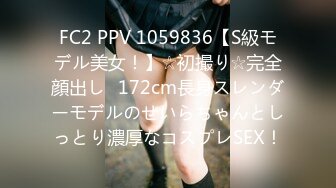 FC2 PPV 1059836【S級モデル美女！】☆初撮り☆完全顔出し♥172cm長身スレンダーモデルのせいらちゃんとしっとり濃厚なコスプレSEX！