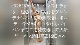 [326EVA-126] インストラクター級のスノボ美女をゲレンデナンパ！初の潮吹きにボルテージMAXのつゆだくパイパンま〇こを鬼突きして大量ザーメン顔射で雪化粧ｗｗ