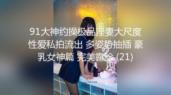 91大神约操极品淫妻大尺度性爱私拍流出 多姿势抽插 豪乳女神篇 完美露脸 (21)