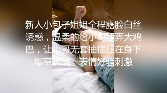 新人小包子姐姐全程露脸白丝诱惑，温柔的给小哥舔弄大鸡巴，让小哥无套抽插压在身下爆草蹂躏，表情好骚刺激