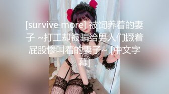 [survive more] 被饲养着的妻子 ~打工却被骗给男人们撅着屁股惨叫着的妻子~ [中文字幕]