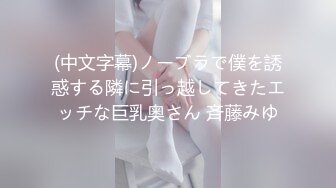 (中文字幕)ノーブラで僕を誘惑する隣に引っ越してきたエッチな巨乳奥さん 斉藤みゆ