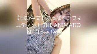 【日語中文】おっぱインフィニティ∞！ THE ANIMATION 「Love Letter」