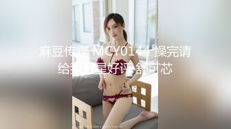 麻豆传媒 MCY0144 操完请给我五星好评 舒可芯