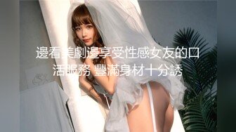 邊看美劇邊享受性感女友的口活服務 豐滿身材十分誘