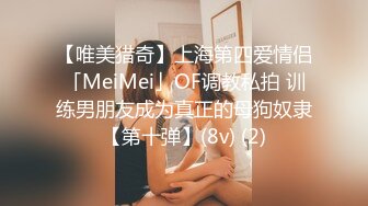 【唯美猎奇】上海第四爱情侣「MeiMei」OF调教私拍 训练男朋友成为真正的母狗奴隶【第十弹】(8v) (2)