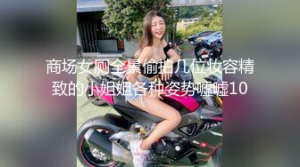 商场女厕全景偷拍几位妆容精致的小姐姐各种姿势嘘嘘10