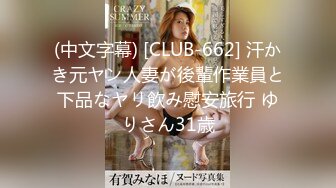 (中文字幕) [CLUB-662] 汗かき元ヤン人妻が後輩作業員と下品なヤリ飲み慰安旅行 ゆりさん31歳