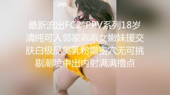 最新流出FC2-PPV系列18岁清纯可人邻家乖乖女嫩妹援交肤白极品美乳粉嫩蜜穴无可挑剔潮喷中出内射满满撸点