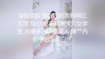 淫娃欲姐 情欲四射推特网红尤物 甜心宝贝 鲜嫩美穴女学生 水嫩多汁待茎深入 爆艹内射中出湿润白虎