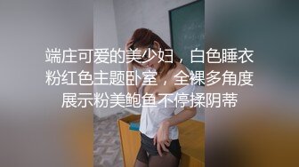 端庄可爱的美少妇，白色睡衣粉红色主题卧室，全裸多角度展示粉美鲍鱼不停揉阴蒂