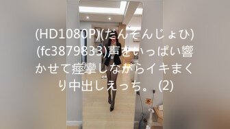 (HD1080P)(だんそんじょひ)(fc3879833)声をいっぱい響かせて痙攣しながらイキまくり中出しえっち。 (2)