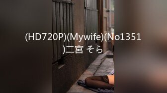 (HD720P)(Mywife)(No1351)二宮 そら