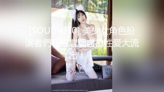 [SOUD-030] 美少女角色扮演者們私拍欺騙自拍性愛大流出！！