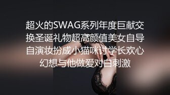 超火的SWAG系列年度巨献交换圣诞礼物超高颜值美女自导自演妆扮成小猫咪讨学长欢心幻想与他做爱对白刺激