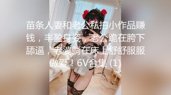 苗条人妻和老公私拍小作品赚钱，丰盈身姿，老公跪在胯下舔逼，老婆躺在床上舒舒服服做爱！6V合集 (1)