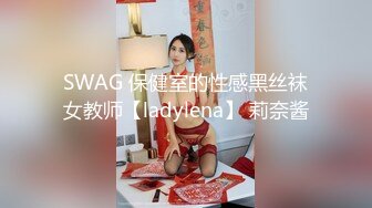 SWAG 保健室的性感黑丝袜女教师【ladylena】 莉奈酱