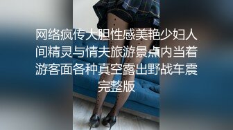 网络疯传大胆性感美艳少妇人间精灵与情夫旅游景点内当着游客面各种真空露出野战车震完整版