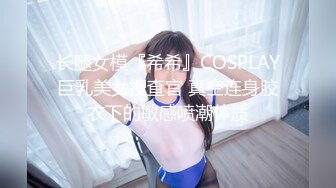 长腿女模『希希』COSPLAY巨乳美女搜查官 真空连身胶衣下的敏感喷潮体质