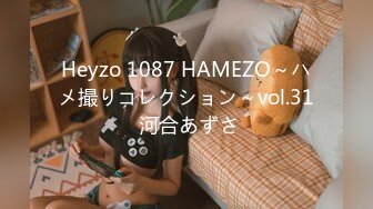 Heyzo 1087 HAMEZO～ハメ撮りコレクション～vol.31 河合あずさ