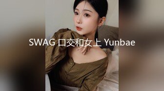 SWAG 口交和女上 Yunbae