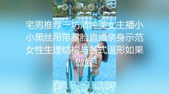 宅男推荐一坊清纯美女主播小小黑丝吊带露脸直播亲身示范女性生理结构与各式逼形如果做爱