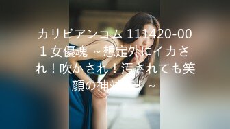 カリビアンコム 111420-001 女優魂 ～想定外にイカされ！吹かされ！汚されても笑顔の神対応！～