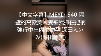 【中文字幕】MEYD-540 隔壁的高傲美人妻被我抓住把柄強行中出內射懷孕 深田えいみ(深田詠美)