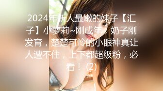 2024年新人最嫩的妹子【汇子】小萝莉~刚成年，奶子刚发育，楚楚可怜的小眼神真让人遭不住，上下都超级粉，必看！ (2)